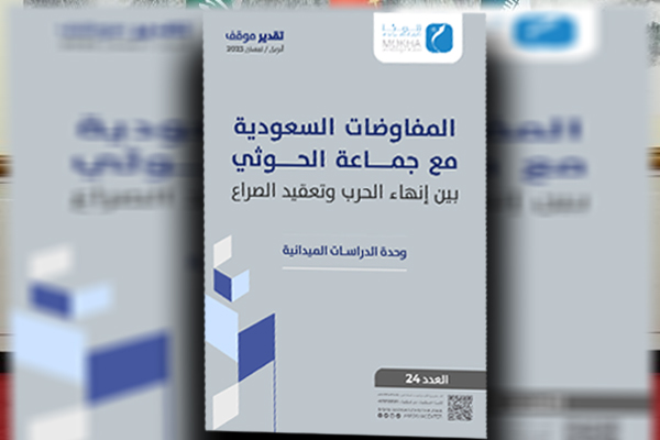 المفاوضات السعودية-الحوثية.. رسم مسار التسوية وتقاسم المكاسب (دراسة)