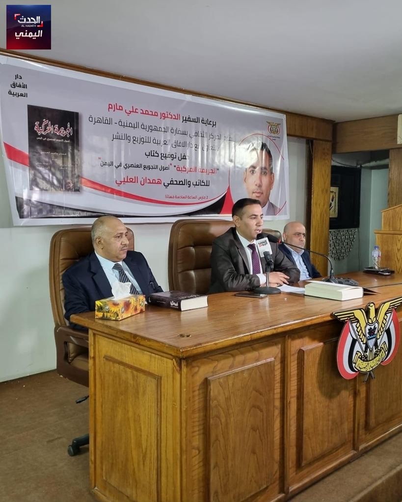 توقيع كتاب "الجريمة المركبة".. توثيق لأصول التجويع العنصري في اليمن