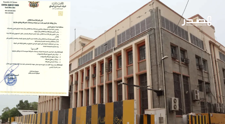بينها شركة رياض الحروي.. البنك المركزي يقرّ سحب تراخيص دفعة جديدة من منشآت الصرافة