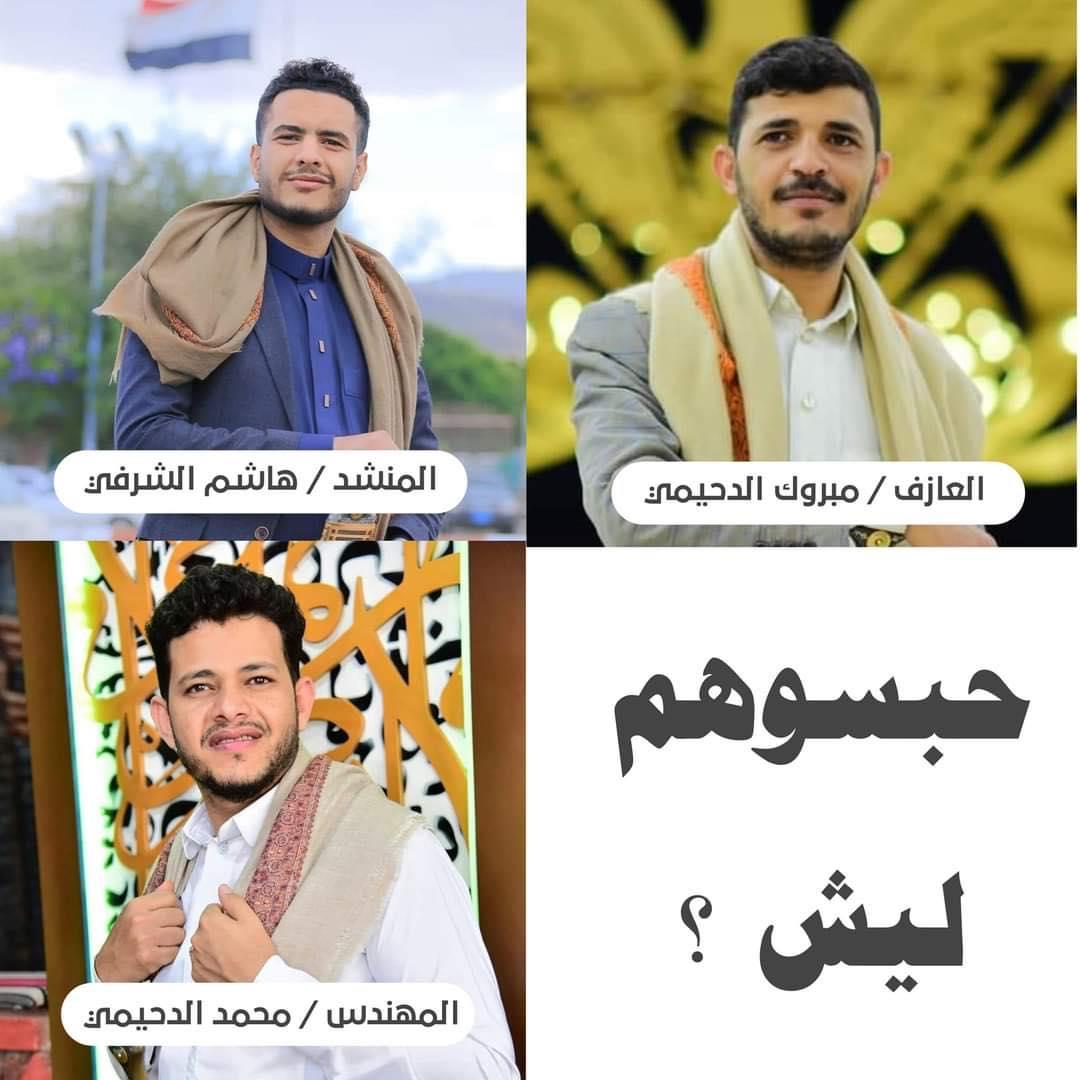 عمران.. ثلاثة فنانين شعبيين في قبضة شرطة الأخلاق الحوثية بتهمة ارتكاب جريمة الغناء