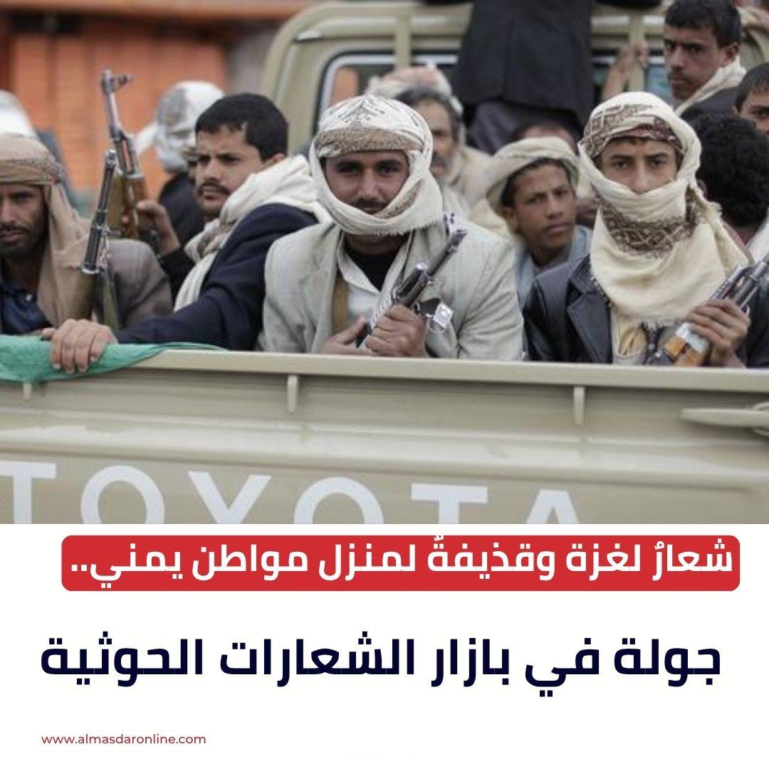 شعارٌ لغزة وقذيفةٌ لمنزل مواطن يمني.. جولة في بازار الشعارات الحوثية