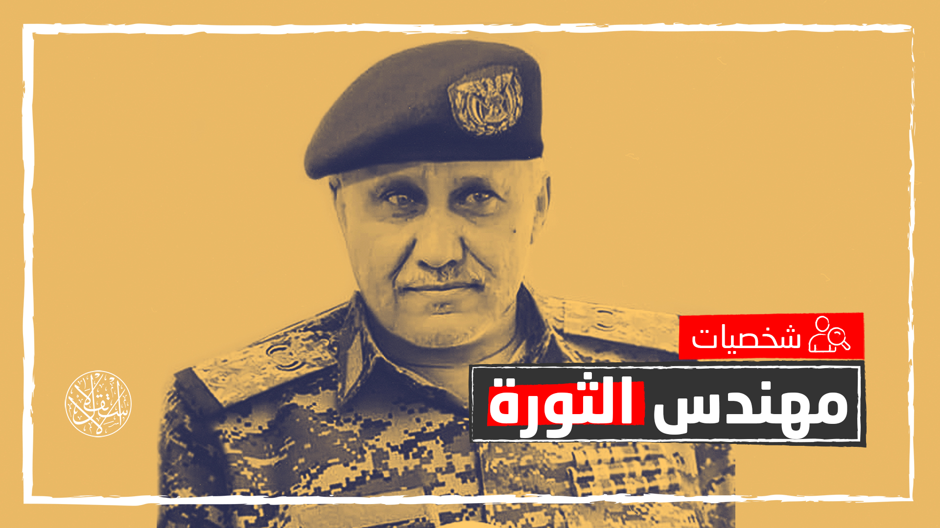 الجمهوري الأخير: حياة وخيانة وإرث اللواء أحمد الأبارة الذي لا يموت