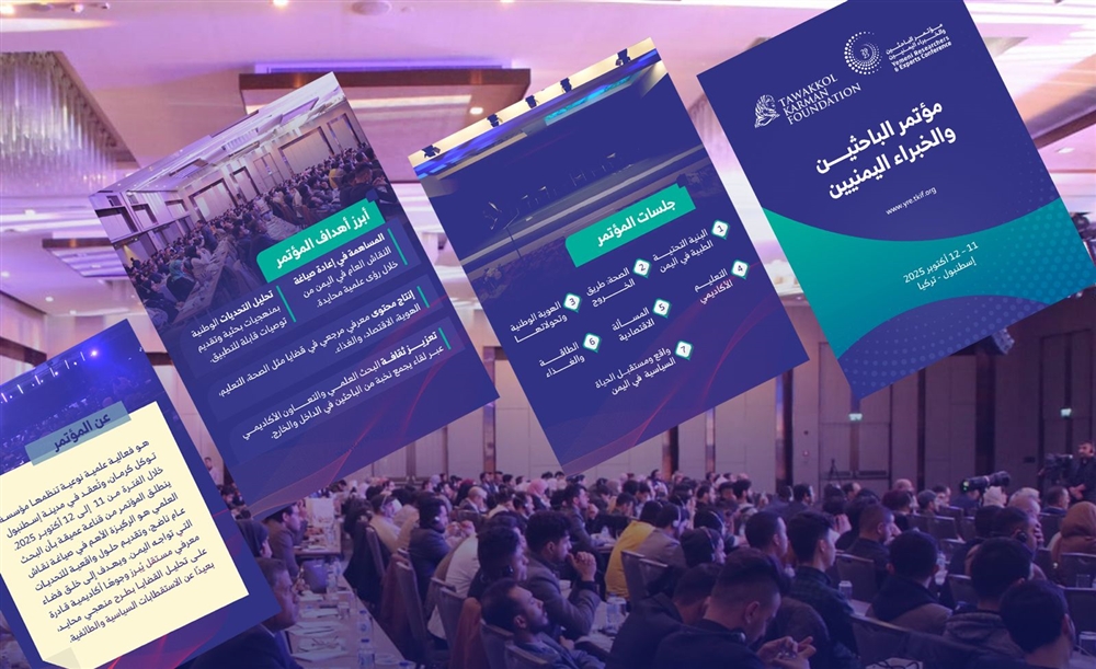 إسطنبول تحتضن مؤتمر الباحثين والخبراء اليمنيين لمناقشة تحديات وفرص التنمية في اليمن