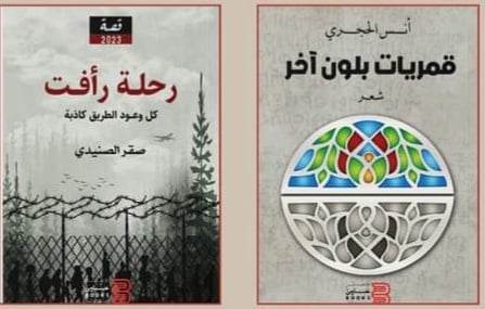 "رحلة رأفت" "وقمريات بلون آخر".. باكورة أعمال الأديب والصحفي صقر الصنيدي والشاعر الحجري