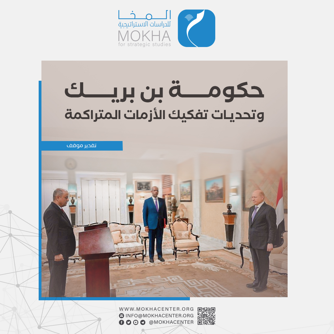 مركز المخا: حكومة بن بريك تواجه تحديات اقتصادية وسياسية تهدد استقرار البلاد