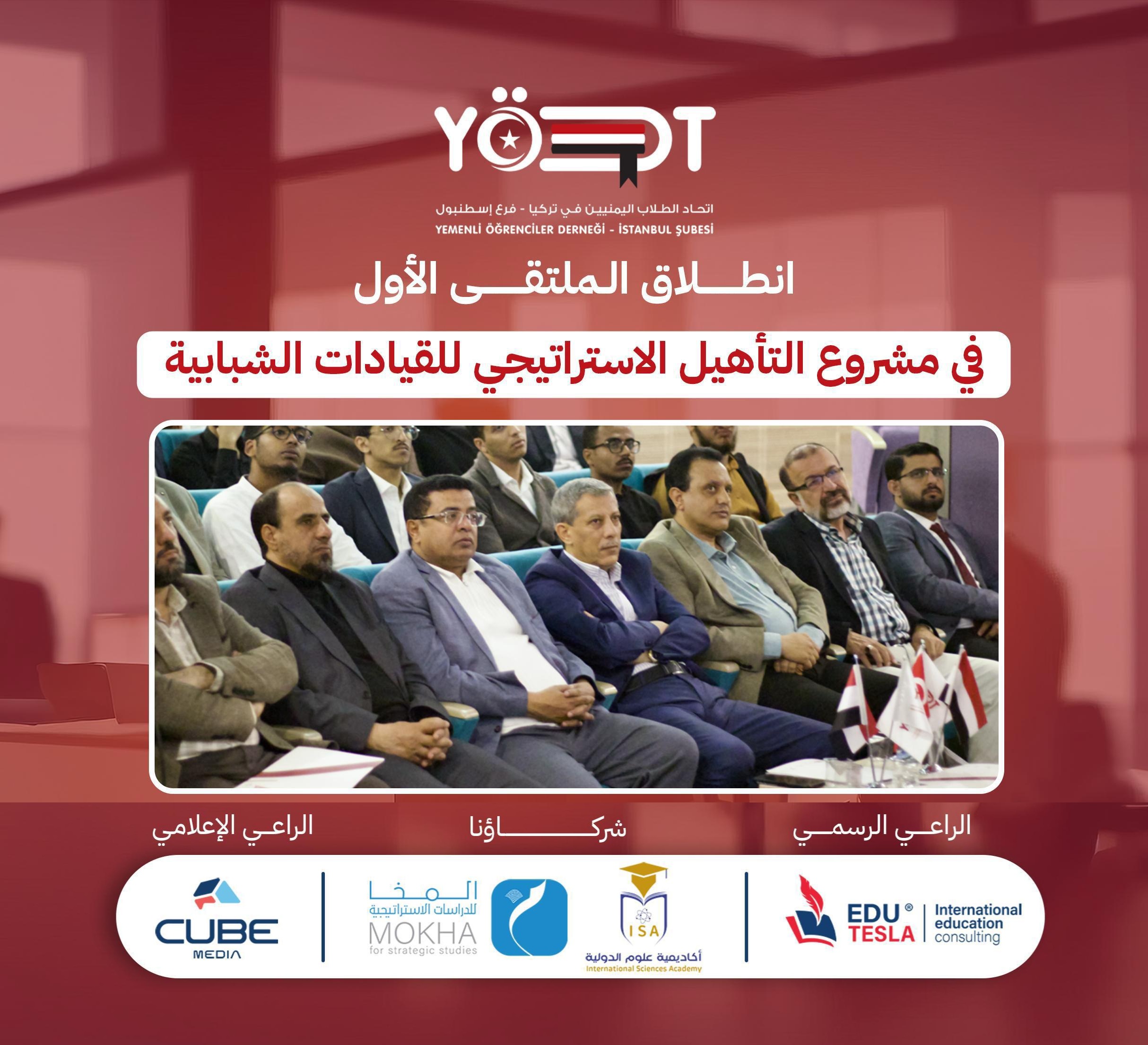 إسطنبول تشهد انطلاق الملتقى الأول لتأهيل القيادات الشبابية اليمنية في الخارج