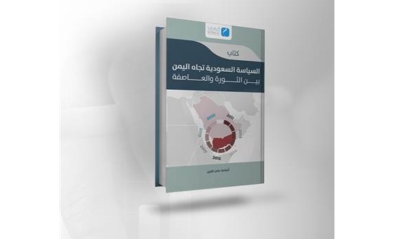 دراسة تحليلية للسياسة السعودية تجاه اليمن: بين الثورة والعاصفة