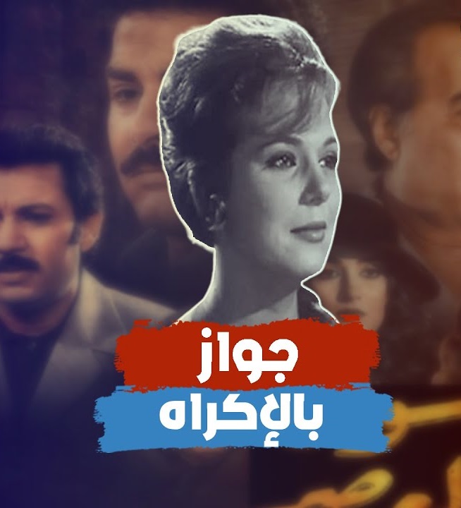 فاتنة السينما.. عشقها مسئول كبير فأدخل زوجها مستشفى المجانين وتزوجها بالقوة