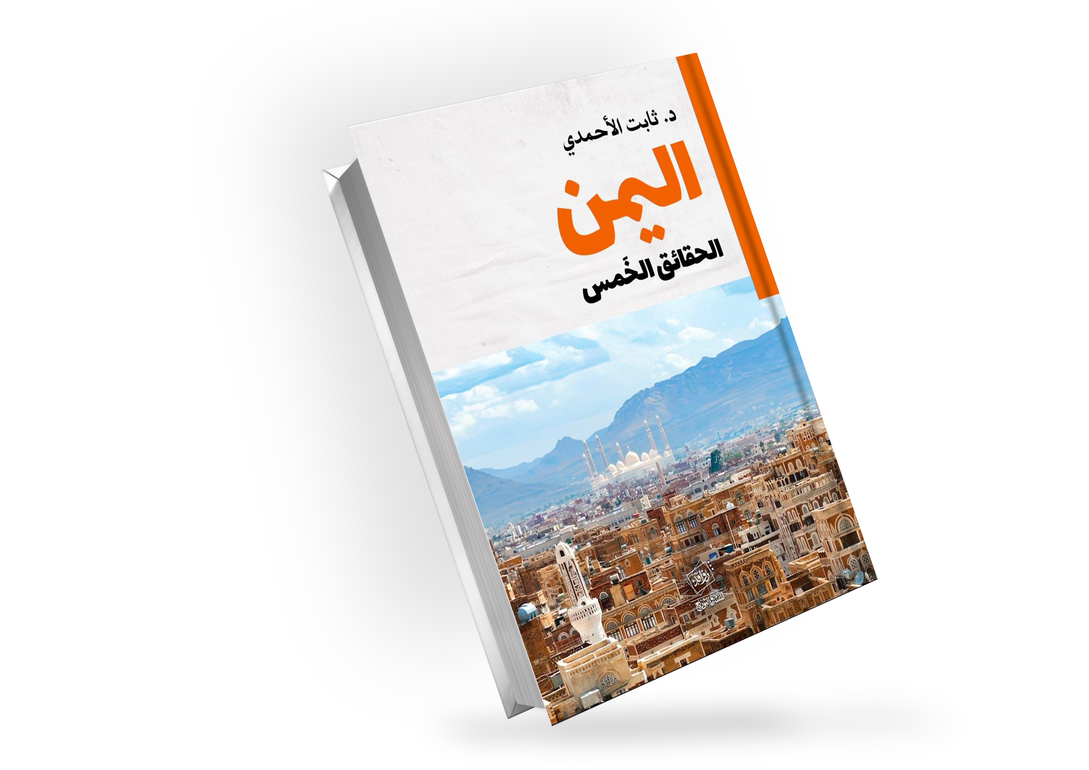 اليمن.. الحقائق الخمس.. إصدار جديد للباحث د. ثابت الأحمدي 