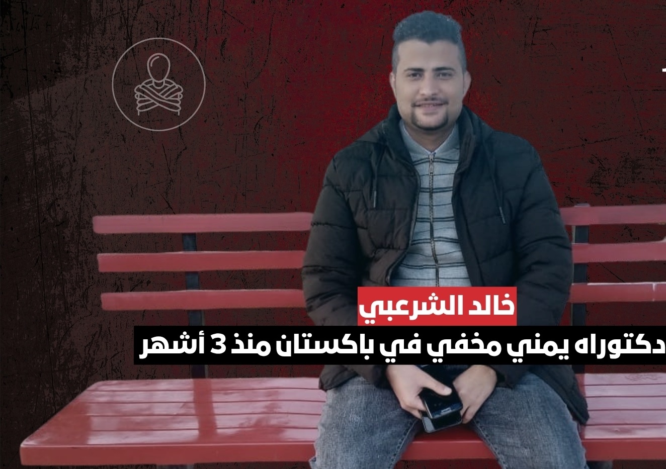 اتحاد طلاب اليمن: استمرار اختفاء طالب في باكستان منذ 3 أشهر سابقة خطيرة تتطلب تحركاً رسمياً عاجلاً