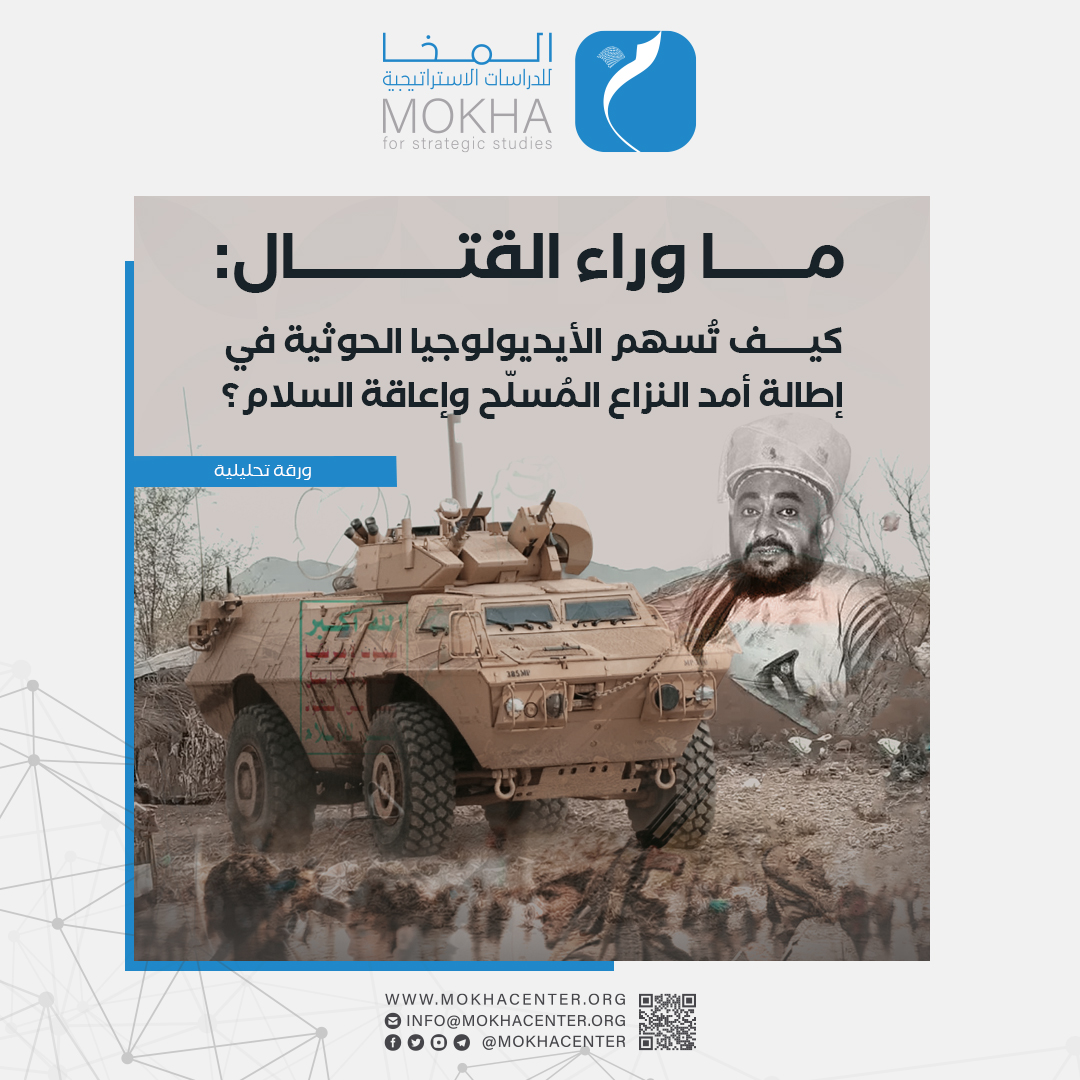 دراسة: أيديولوجيا الحوثيين هي الوقود الحقيقي للحرب في اليمن