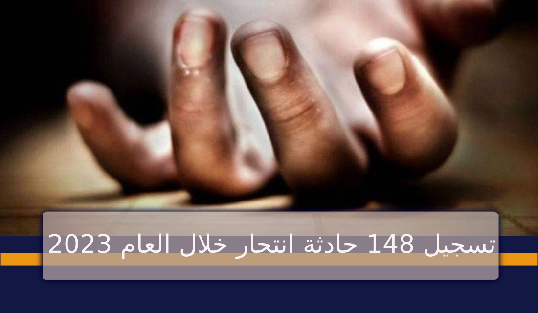 الحرب حين تغتال الأمل.. تسجيل 148 حادثة انتحار في المحافظات المحررة خلال 2023