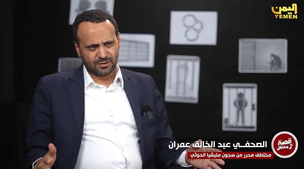 الصحفي المحرر "عمران": جميع المختطفين في سجون الميليشيا "شهداء في خانة الانتظار إذا لم ينقذوا"